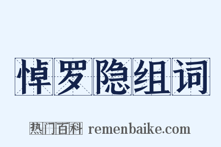悼罗隐组词是什么意思的图片